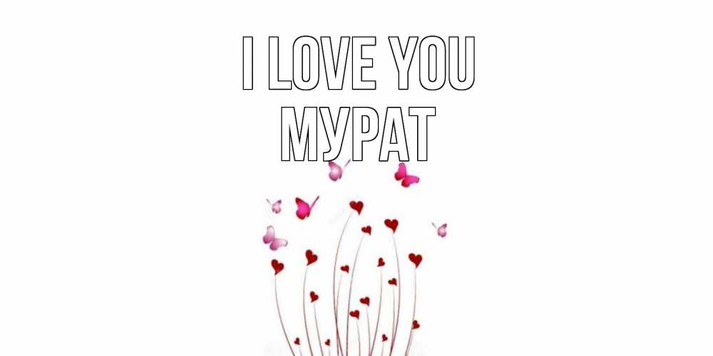 Greetings card с именем, Мурат I love you бабо Greetings with text for free download 