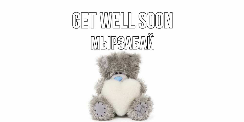 Greetings card с именем, Мырзабай Get well soon не болейте и выздоравливайте быстрее Greetings with text for free download 