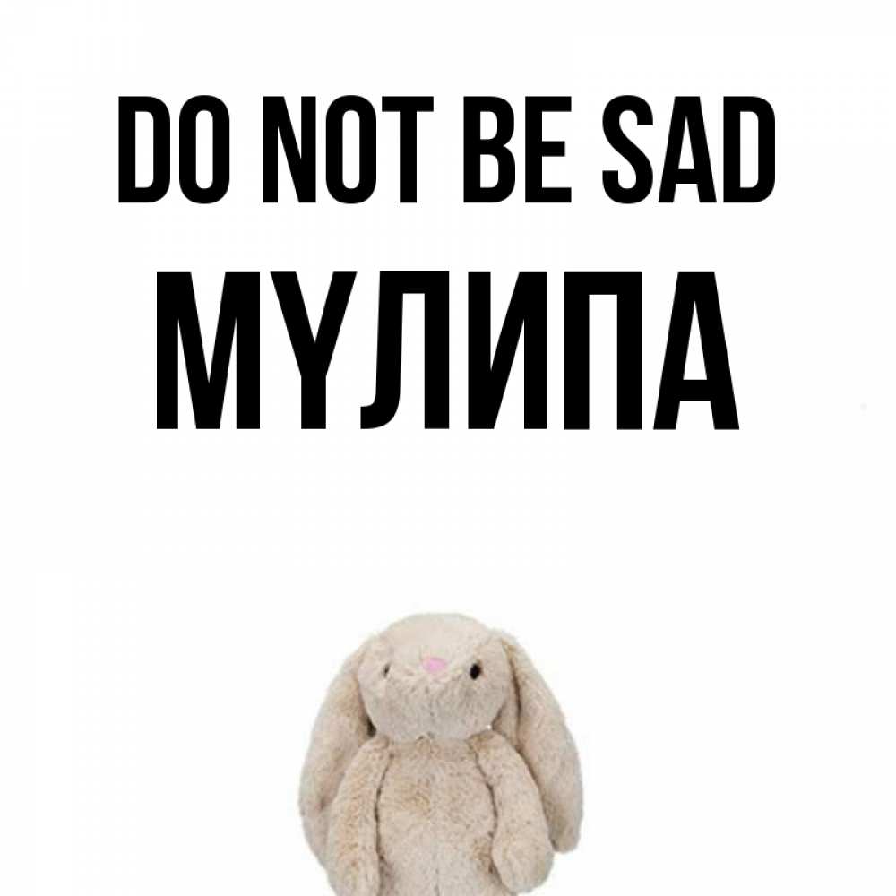 Greetings card с именем, МҮЛИПА Do not be sad детская игрушка зайчика Greetings with text for free download 