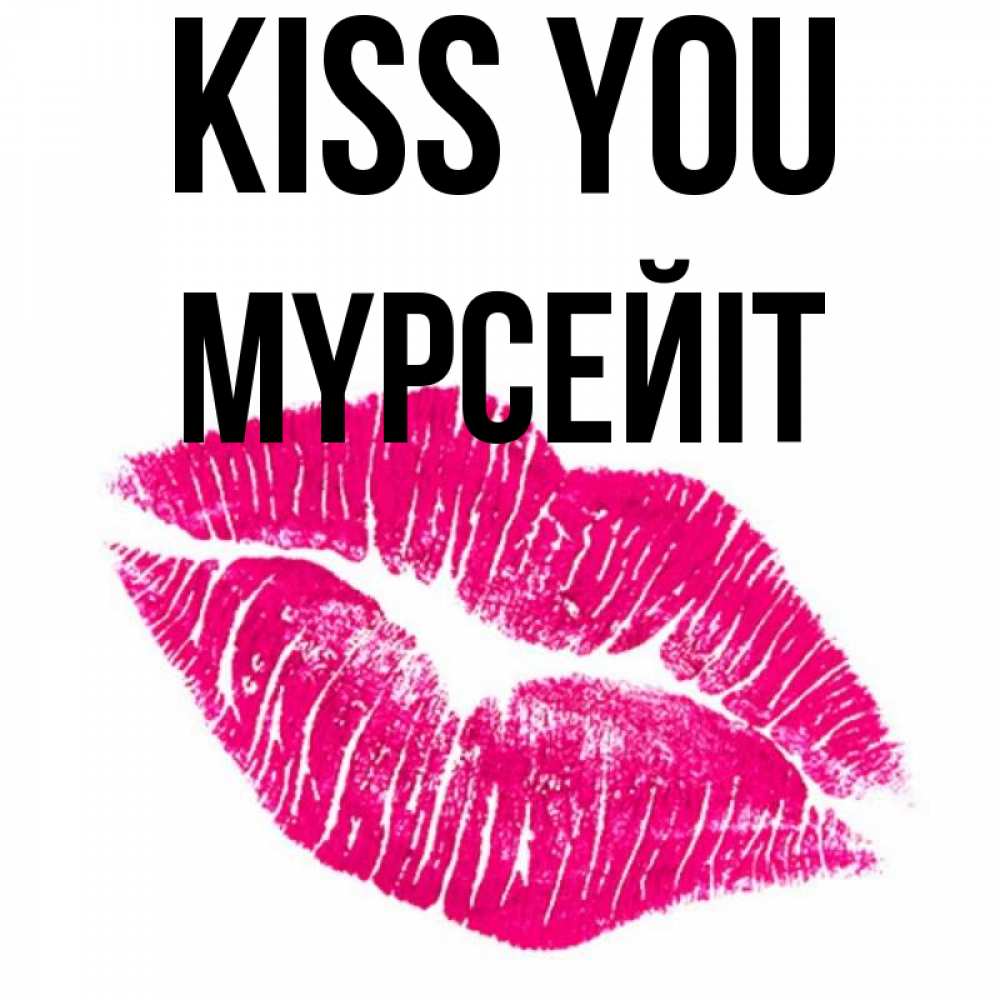 Greetings card с именем, МҮРСЕЙІТ Kiss you след от помады Greetings with text for free download 