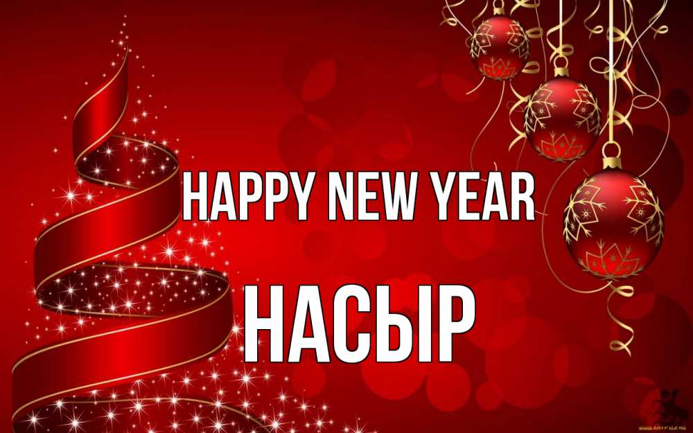 Greetings card с именем, НАСЫР Happy New Year новый год Greetings with text for free download 
