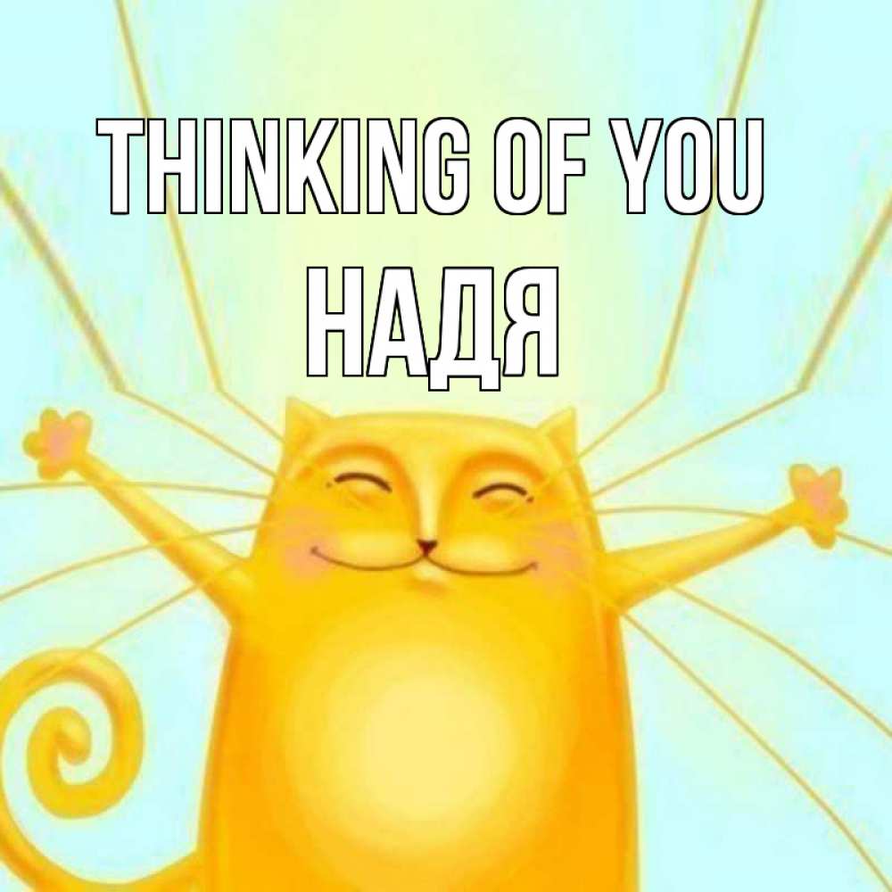 Greetings card с именем, Надя Thinking of you обнимашки Greetings with text for free download 