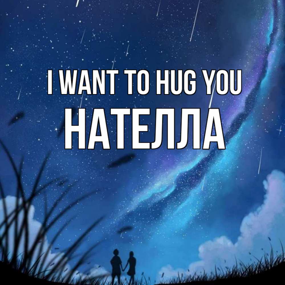 Greetings card с именем, Нателла I want to hug you камыши Greetings with text for free download 