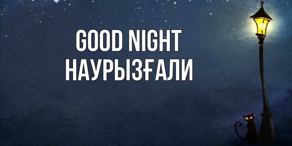 Greetings card с именем, Наурызғали Good night желтый фонарь на пустой улице Greetings with text for free download 