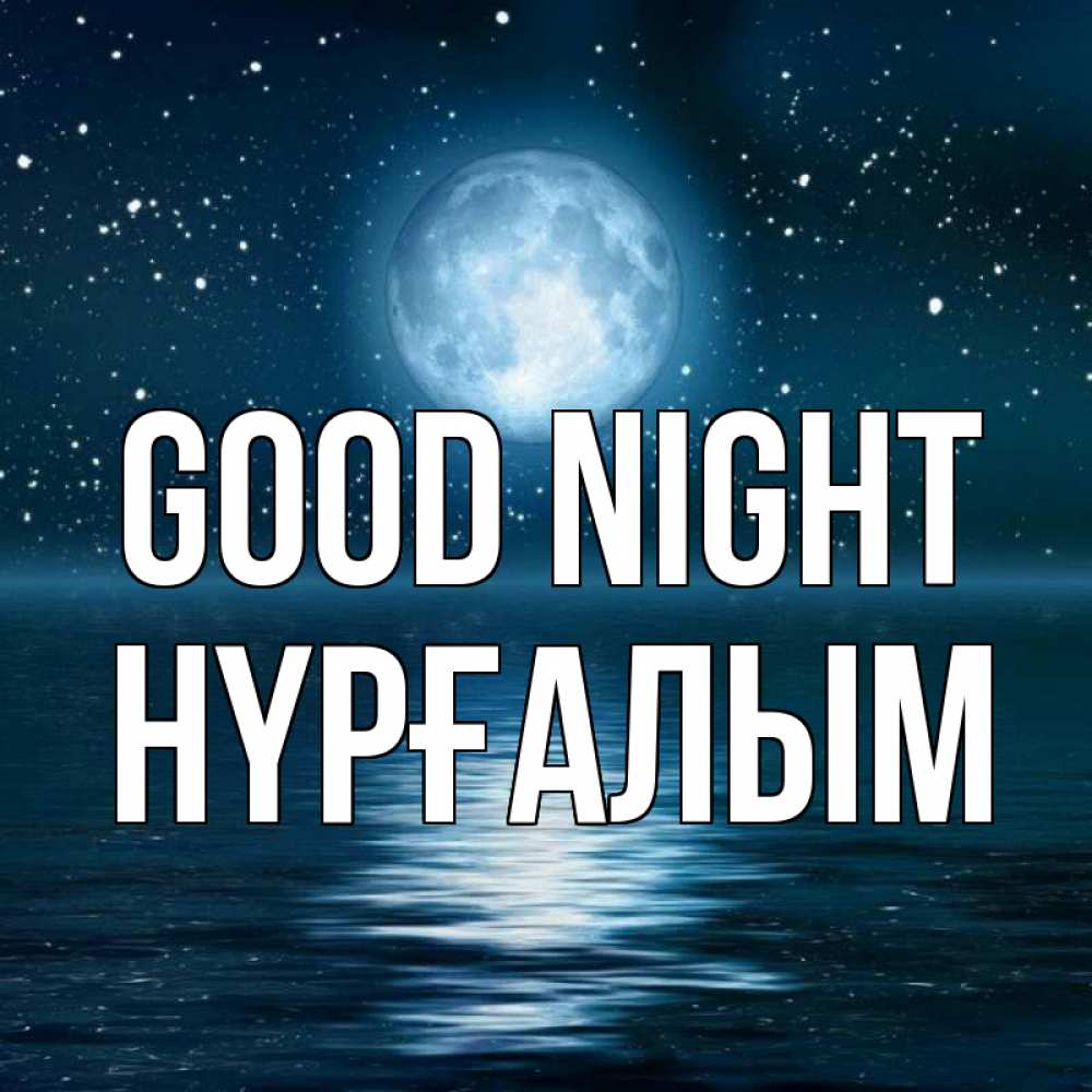 Greetings card с именем, НҮРҒАЛЫМ Good night звезды Greetings with text for free download 