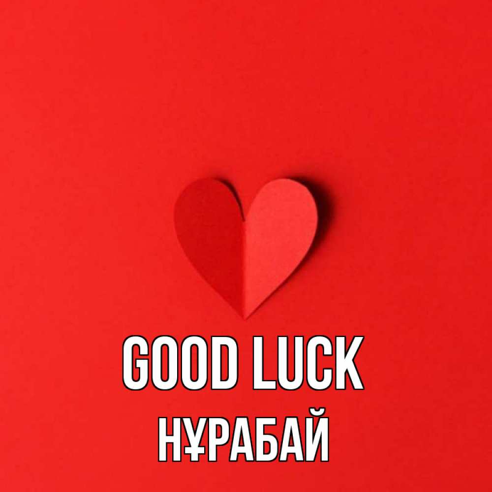 Greetings card с именем, НҰРАБАЙ Good luck пусть повезет для любимых 1 Greetings with text for free download 
