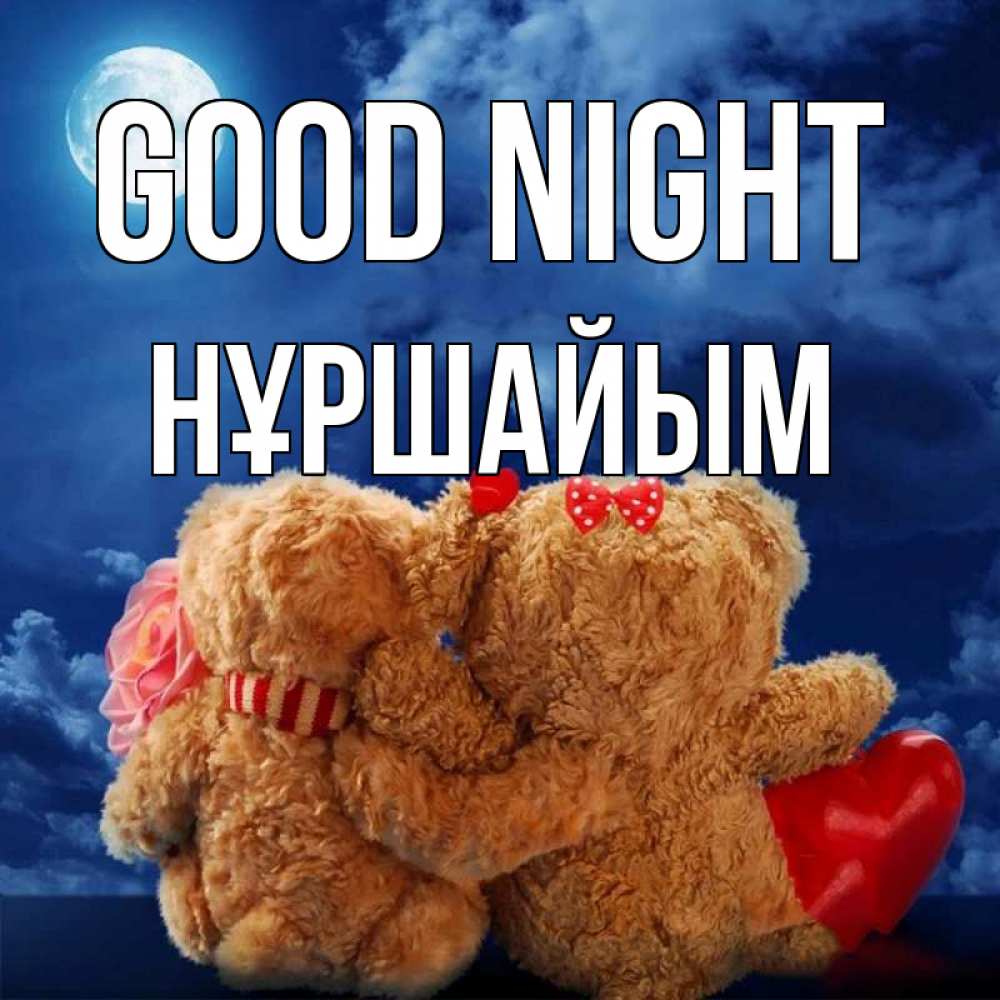 Greetings card с именем, НҰРШАЙЫМ Good night плюшевые Greetings with text for free download 