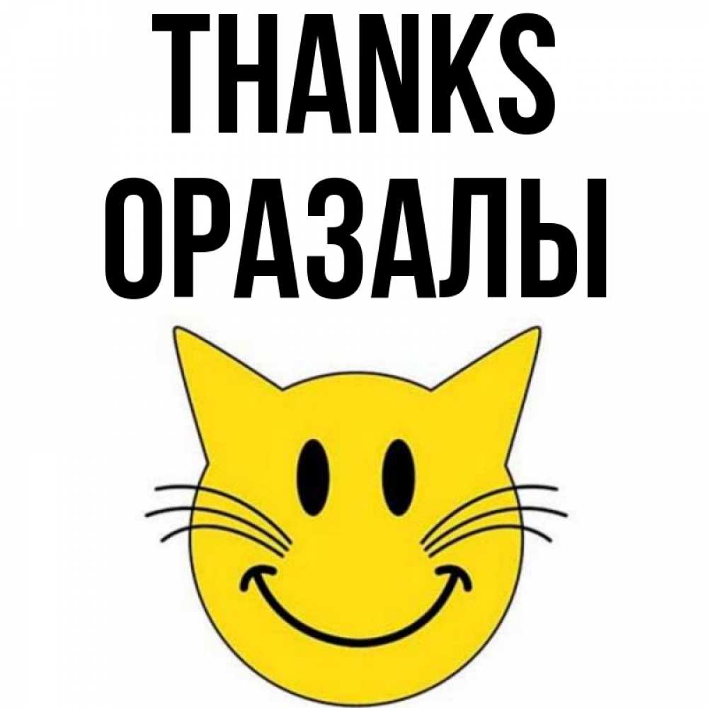 Greetings card с именем, ОРАЗАЛЫ Thanks улыбающийся смайл кот Greetings with text for free download 