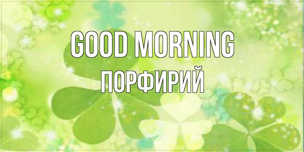 Greetings card с именем, Порфирий Good morning открытка с листьями летними зелеными Greetings with text for free download 