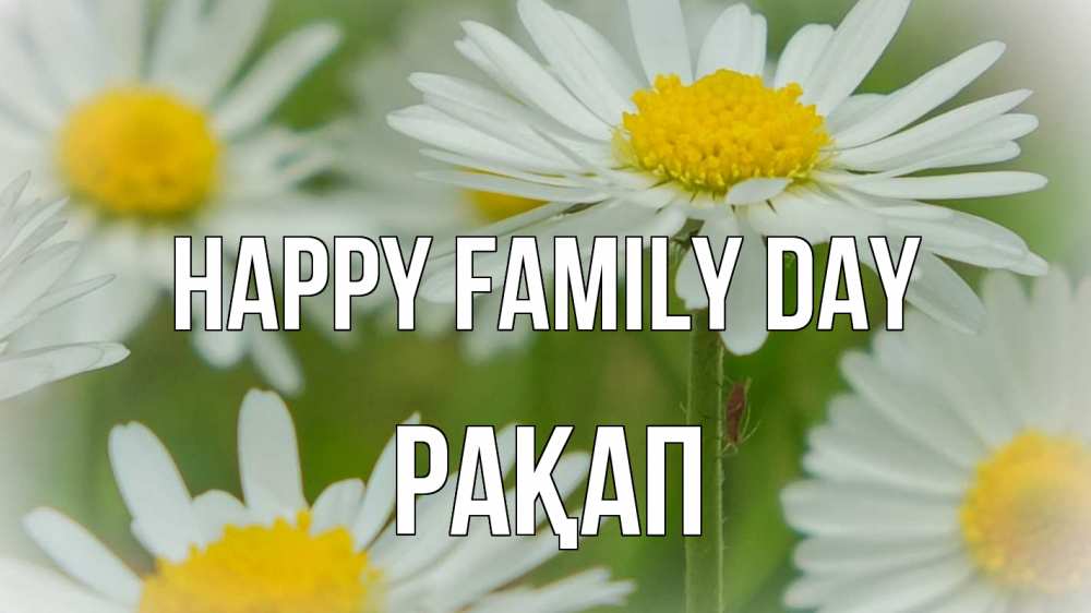 Greetings card с именем, РАҚАП happy family day с днем семьи  1 Greetings with text for free download 