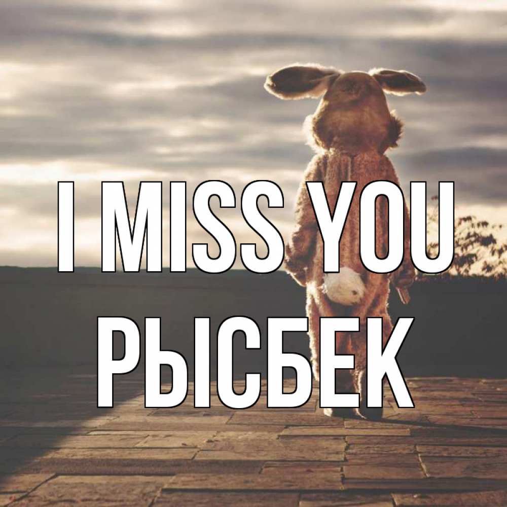 Greetings card с именем, РЫСБЕК I miss you даже в костюме зайца Greetings with text for free download 