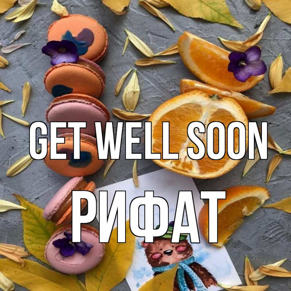 Greetings card с именем, Рифат Get well soon не болейте Greetings with text for free download 