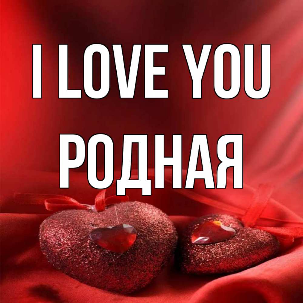 Greetings card с именем, Родная I love you с лентами Greetings with text for free download 