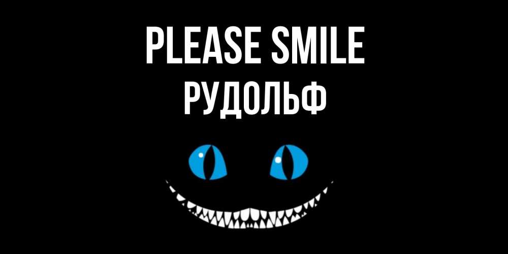 Greetings card с именем, Рудольф Please smile кот улыбается Greetings with text for free download 