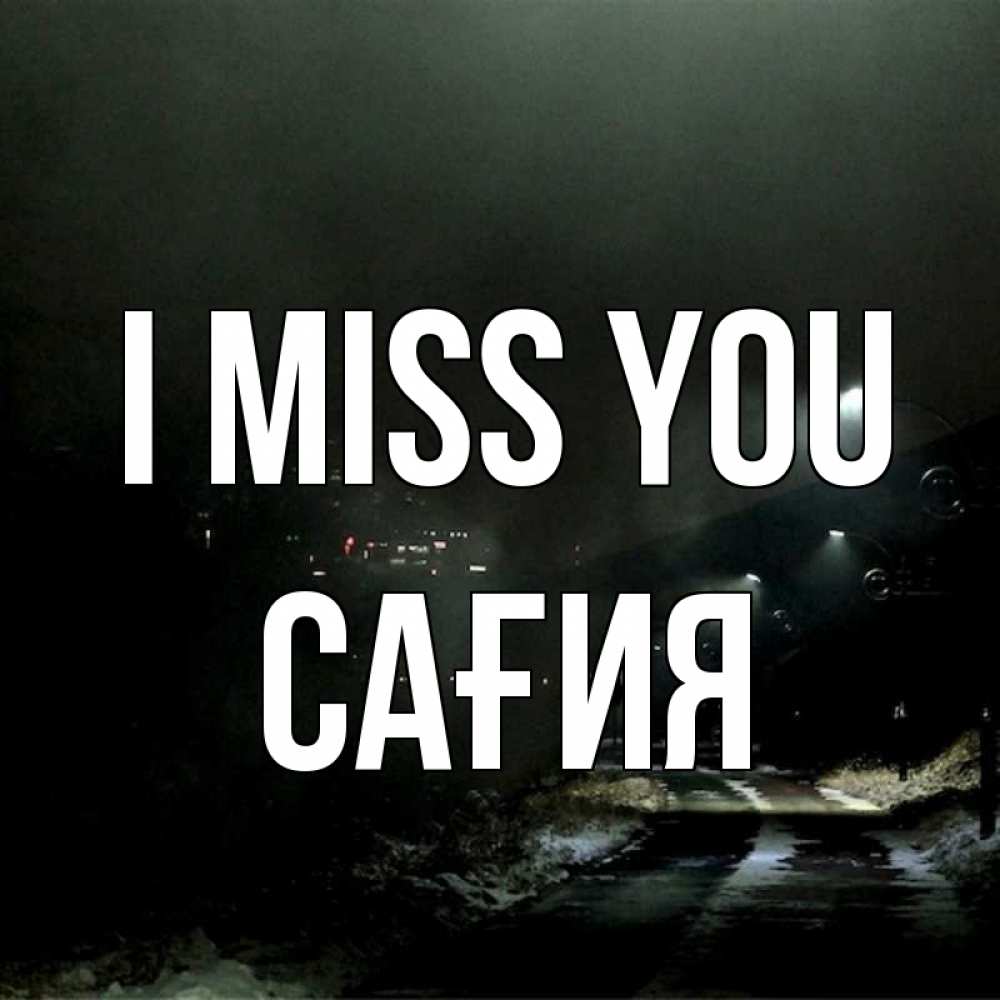 Greetings card с именем, САҒИЯ I miss you окраина города Greetings with text for free download 