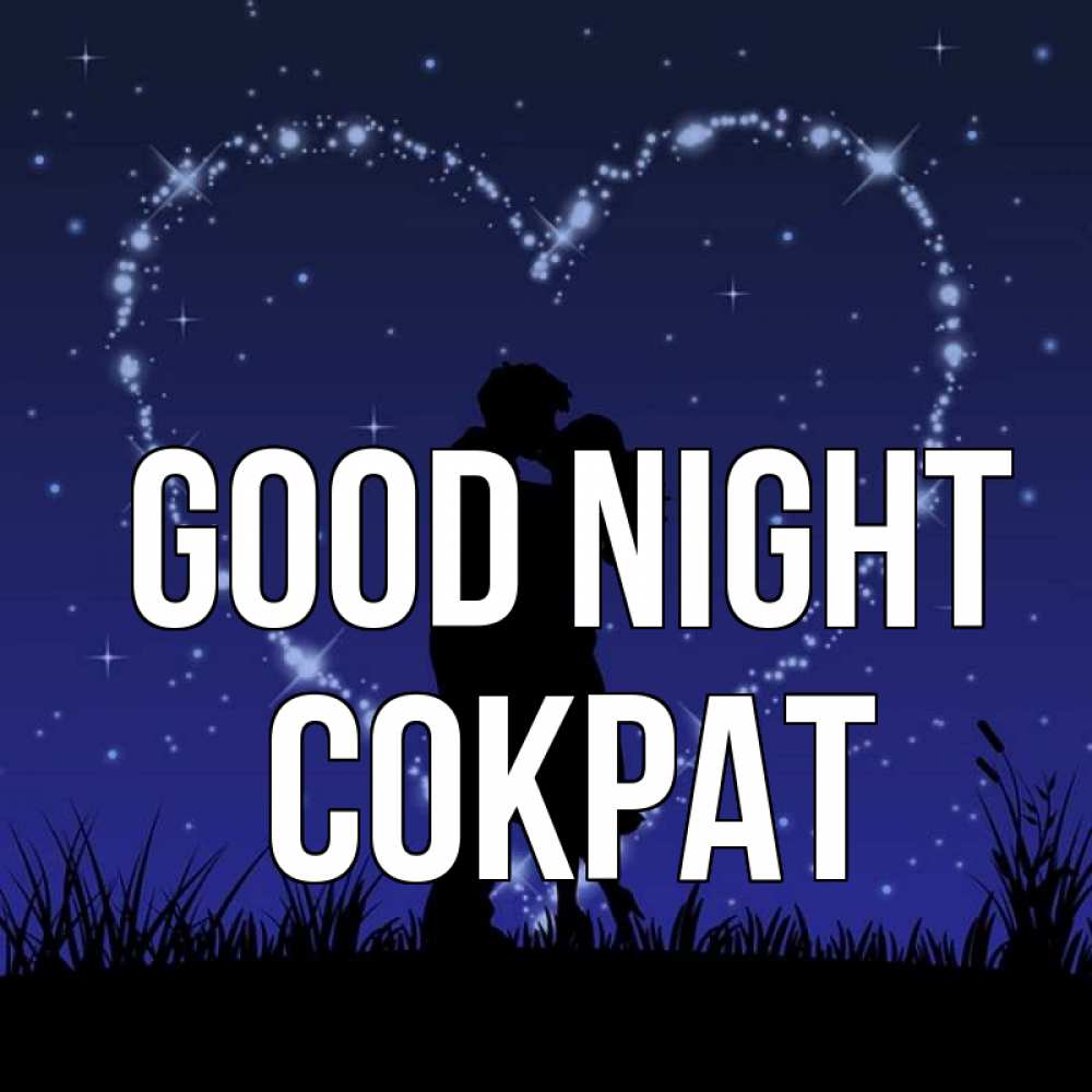 Greetings card с именем, Сократ Good night сладких снов Greetings with text for free download 