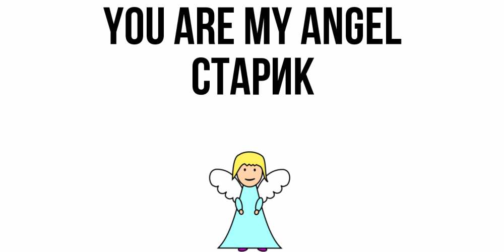 Greetings card с именем, Старик You are my angel ангел Greetings with text for free download 