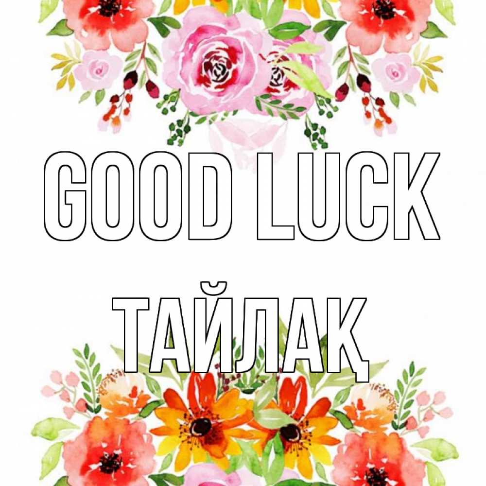 Greetings card с именем, ТАЙЛАҚ Good luck открытка с цветами акварелью Greetings with text for free download 