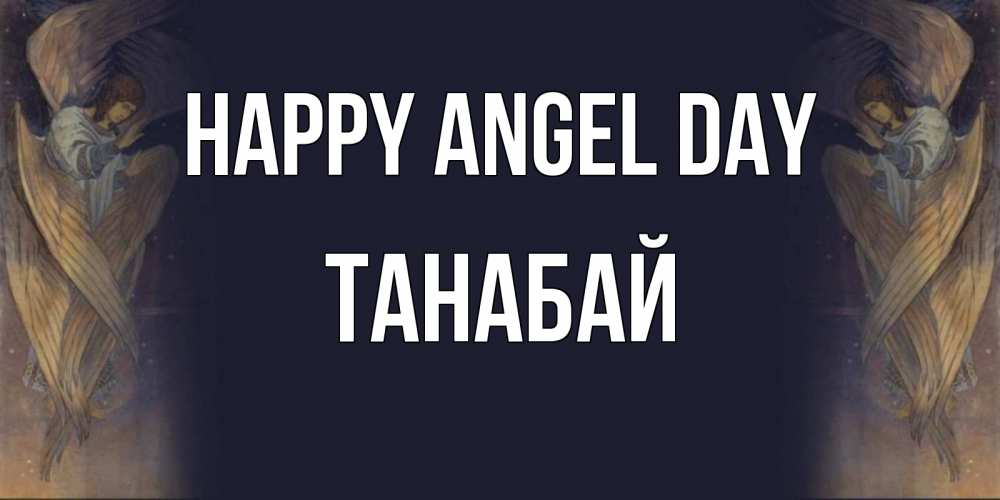 Greetings card с именем, ТАНАБАЙ happy angel day день ангела Greetings with text for free download 