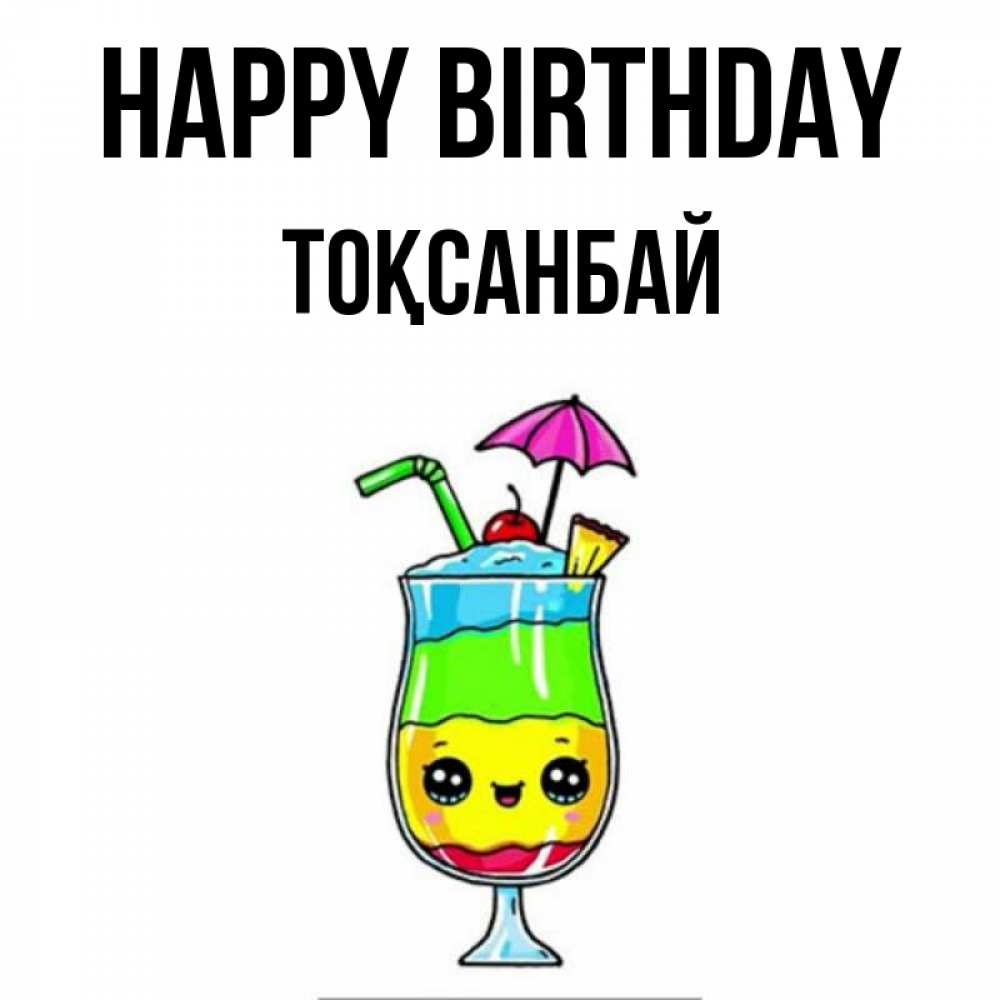 Greetings card с именем, ТОҚСАНБАЙ Happy Birthday с зонтиком Greetings with text for free download 