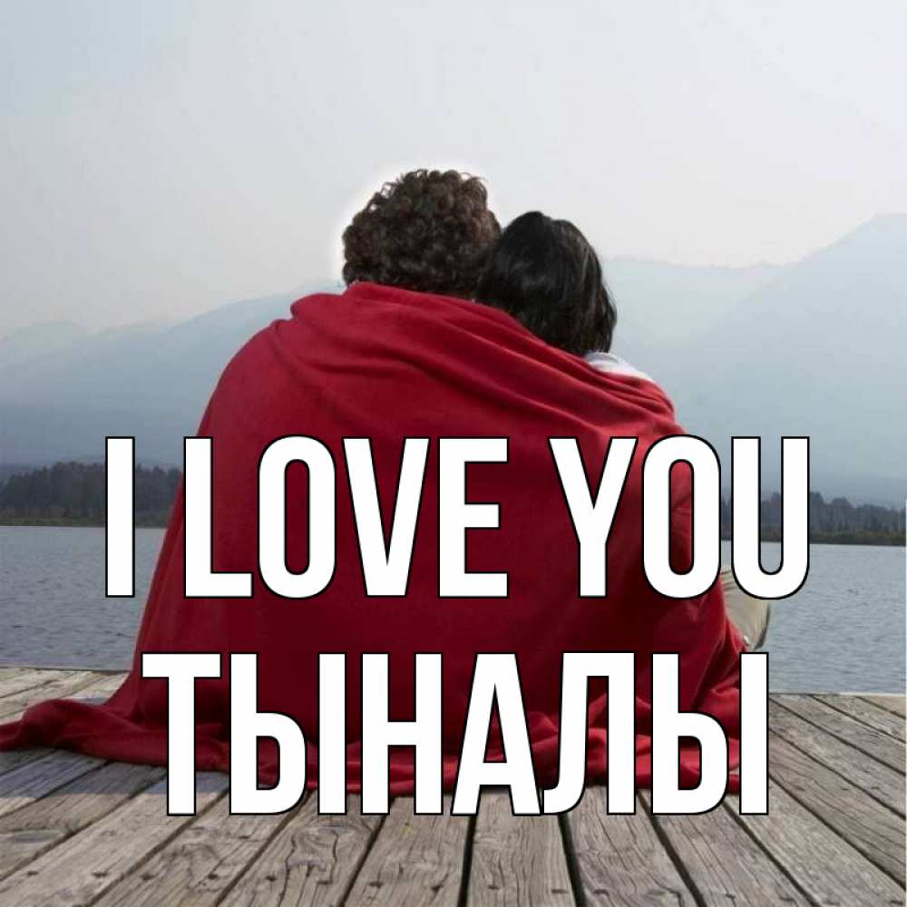 Greetings card с именем, ТЫНАЛЫ I love you плед Greetings with text for free download 