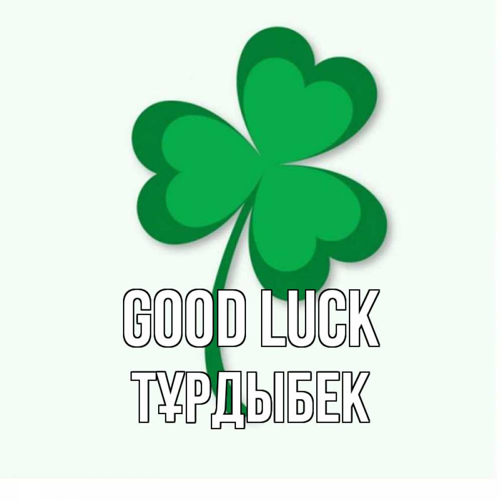 Greetings card с именем, ТҰРДЫБЕК Good luck листья клевера 1 Greetings with text for free download 