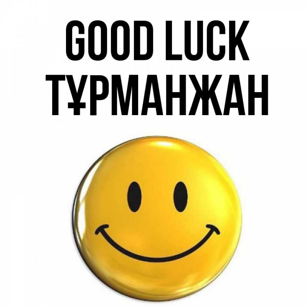 Greetings card с именем, ТҰРМАНЖАН Good luck для поднятия настроения открытки на каждый день Greetings with text for free download 
