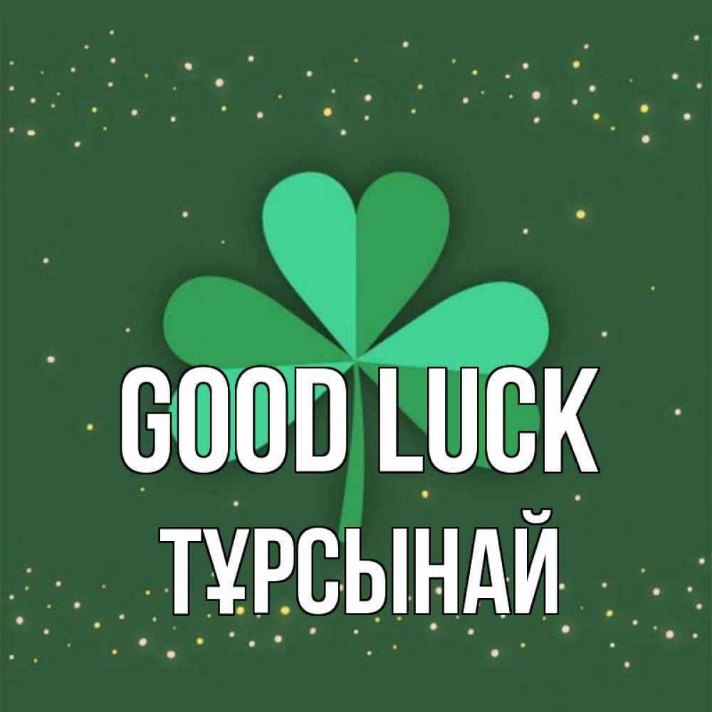 Greetings card с именем, ТҰРСЫНАЙ Good luck лист клевера Greetings with text for free download 