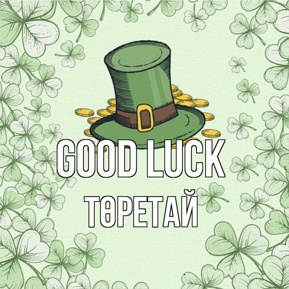 Greetings card с именем, Төретай Good luck клевер Greetings with text for free download 