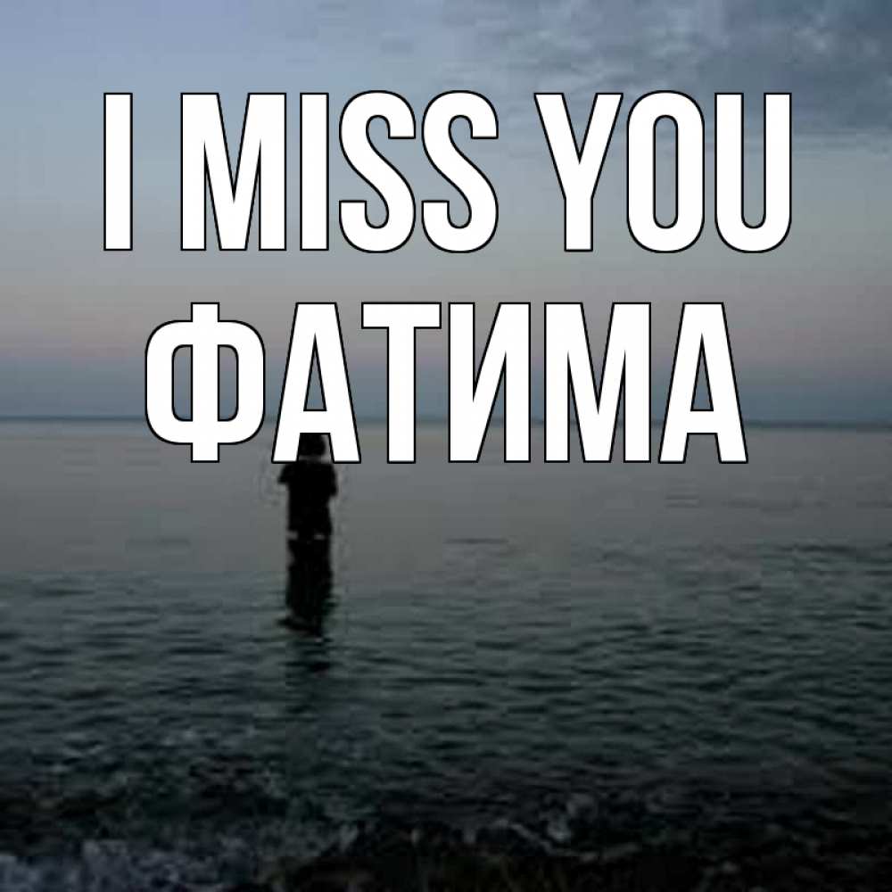 Greetings card с именем, ФАТИМА I miss you скука Greetings with text for free download 
