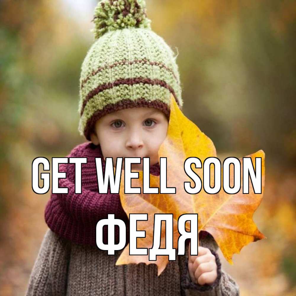 Greetings card с именем, Федя Get well soon дышим свежим воздухом Greetings with text for free download 