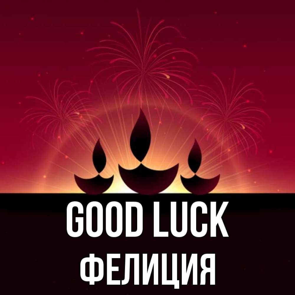 Greetings card с именем, Фелиция Good luck праздник Greetings with text for free download 