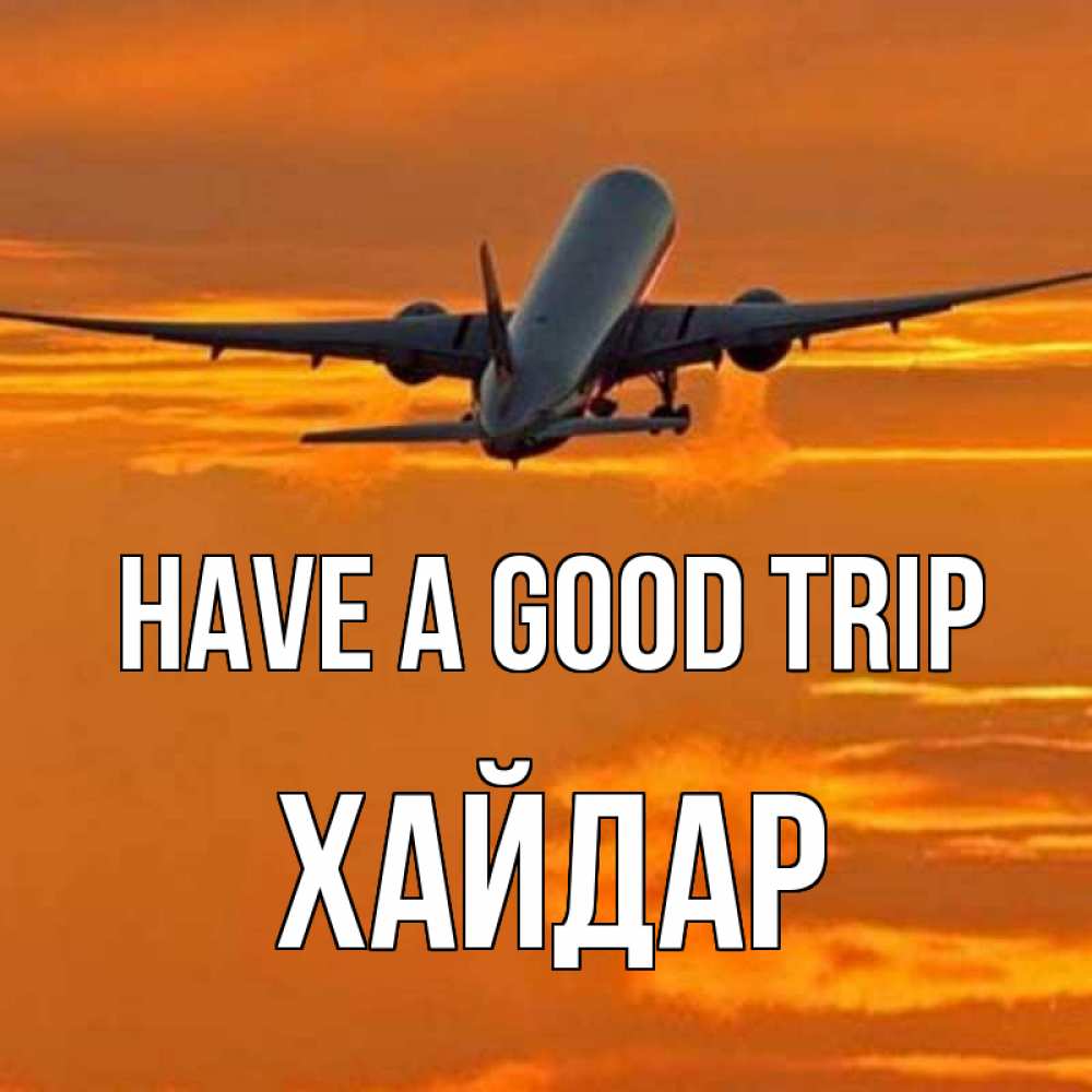 Greetings card с именем, ХАЙДАР Have a good trip оранжевое небо Greetings with text for free download 