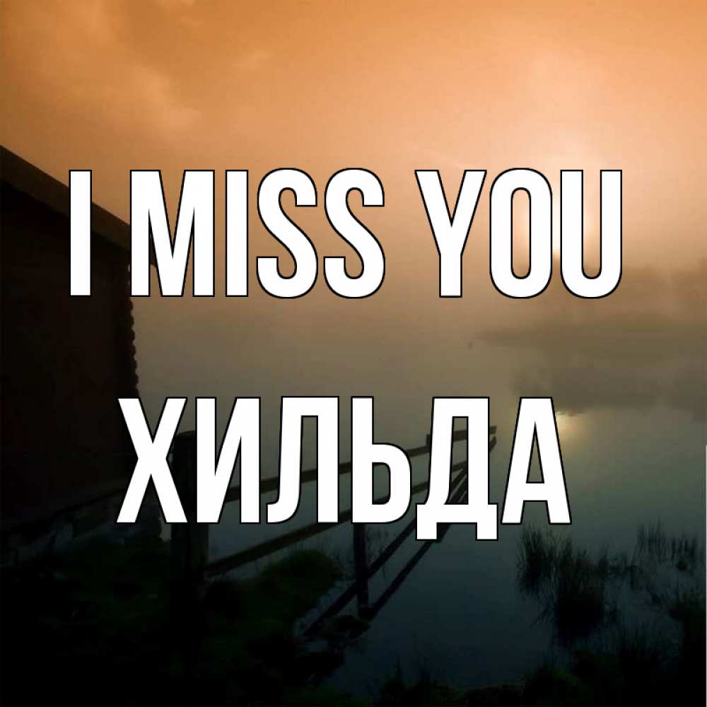 Greetings card с именем, Хильда I miss you приходи ко мне на чай Greetings with text for free download 