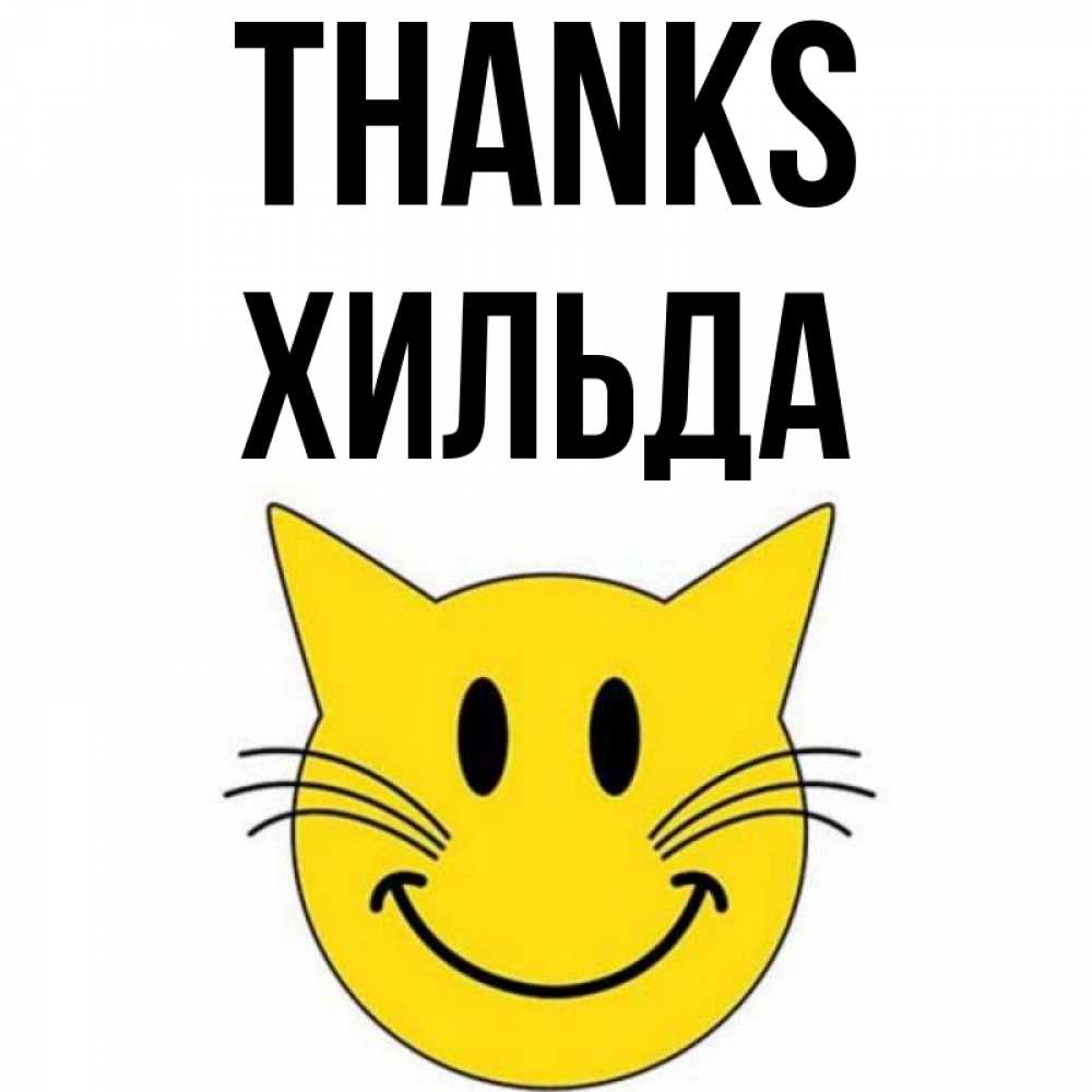Greetings card с именем, Хильда Thanks улыбающийся смайл кот Greetings with text for free download 