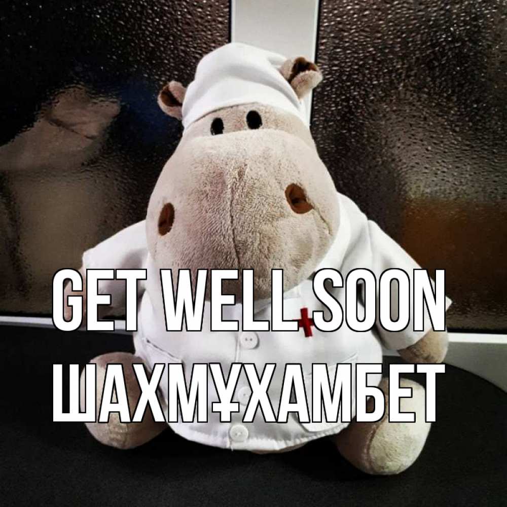 Greetings card с именем, ШАХМҰХАМБЕТ Get well soon всех излечит исцелит Greetings with text for free download 