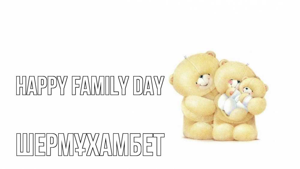 Greetings card с именем, ШЕРМҰХАМБЕТ happy family day с днем семьи Greetings with text for free download 