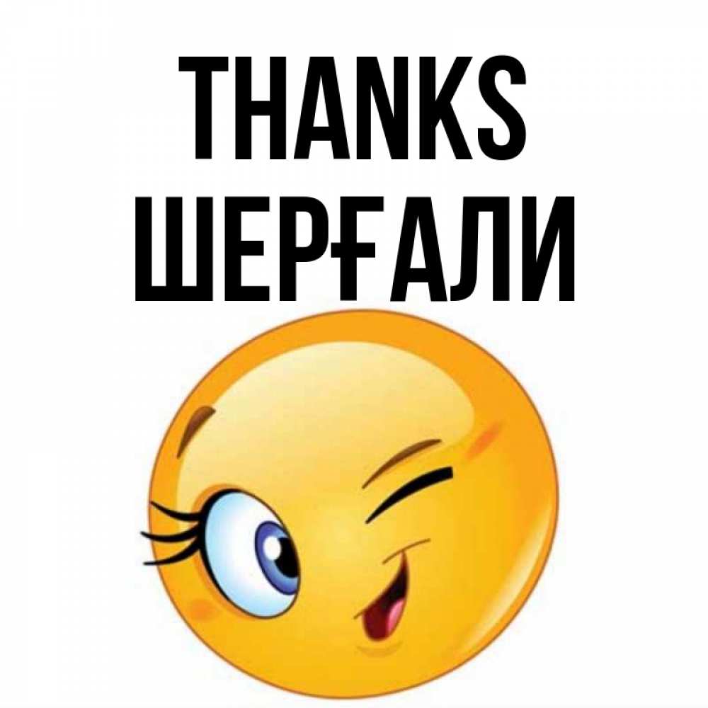 Greetings card с именем, ШЕРҒАЛИ Thanks открытка с подмигивающим смайлом Greetings with text for free download 