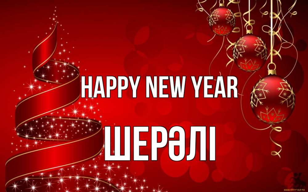 Greetings card с именем, ШЕРӘЛІ Happy New Year новый год Greetings with text for free download 