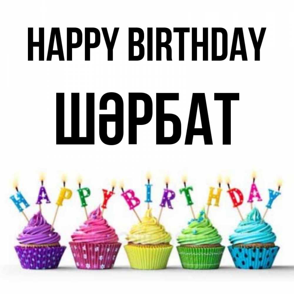 Greetings card с именем, ШӘРБАТ Happy Birthday открытка ко дню рождения с разноцветными вкусняшками Greetings with text for free download 