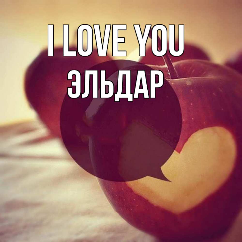 Greetings card с именем, Эльдар I love you вырезалки из яблок Greetings with text for free download 
