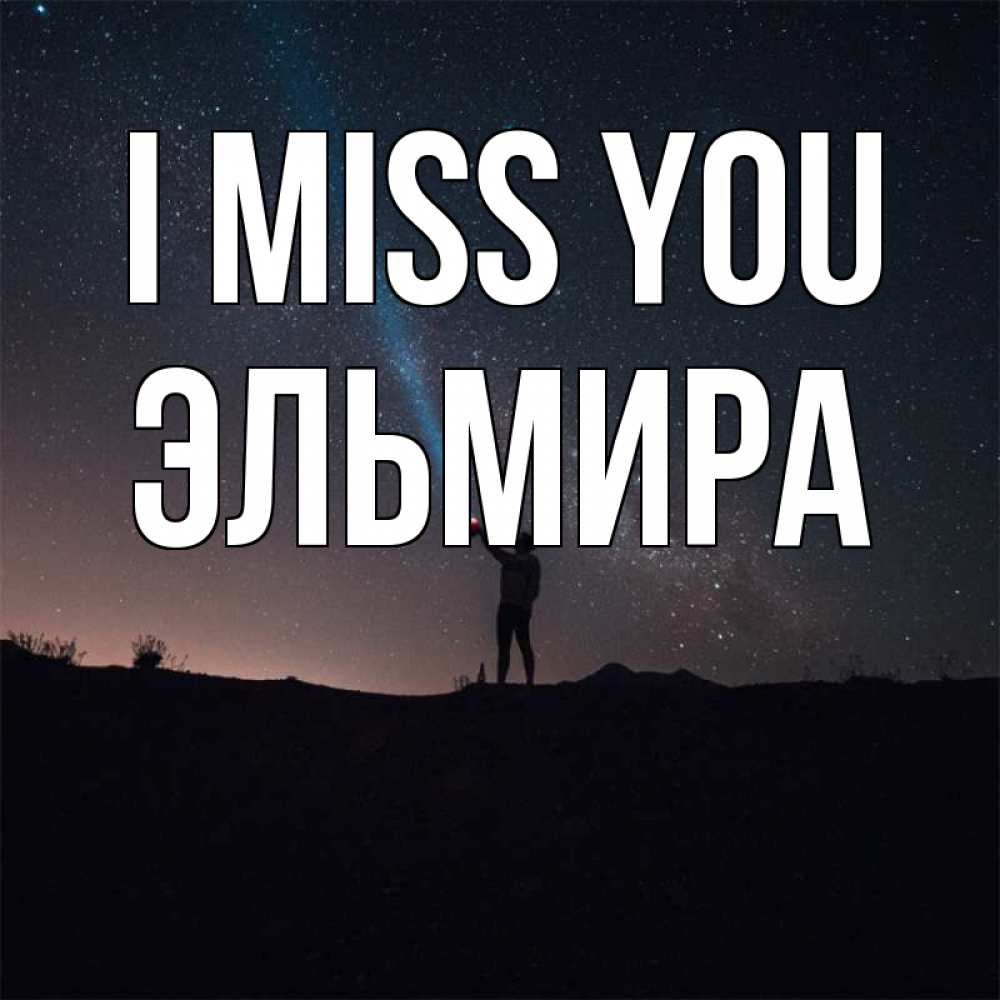 Greetings card с именем, Эльмира I miss you звезды и луч света Greetings with text for free download 