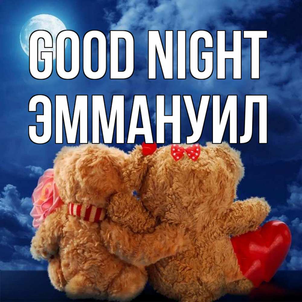 Greetings card с именем, Эммануил Good night плюшевые Greetings with text for free download 