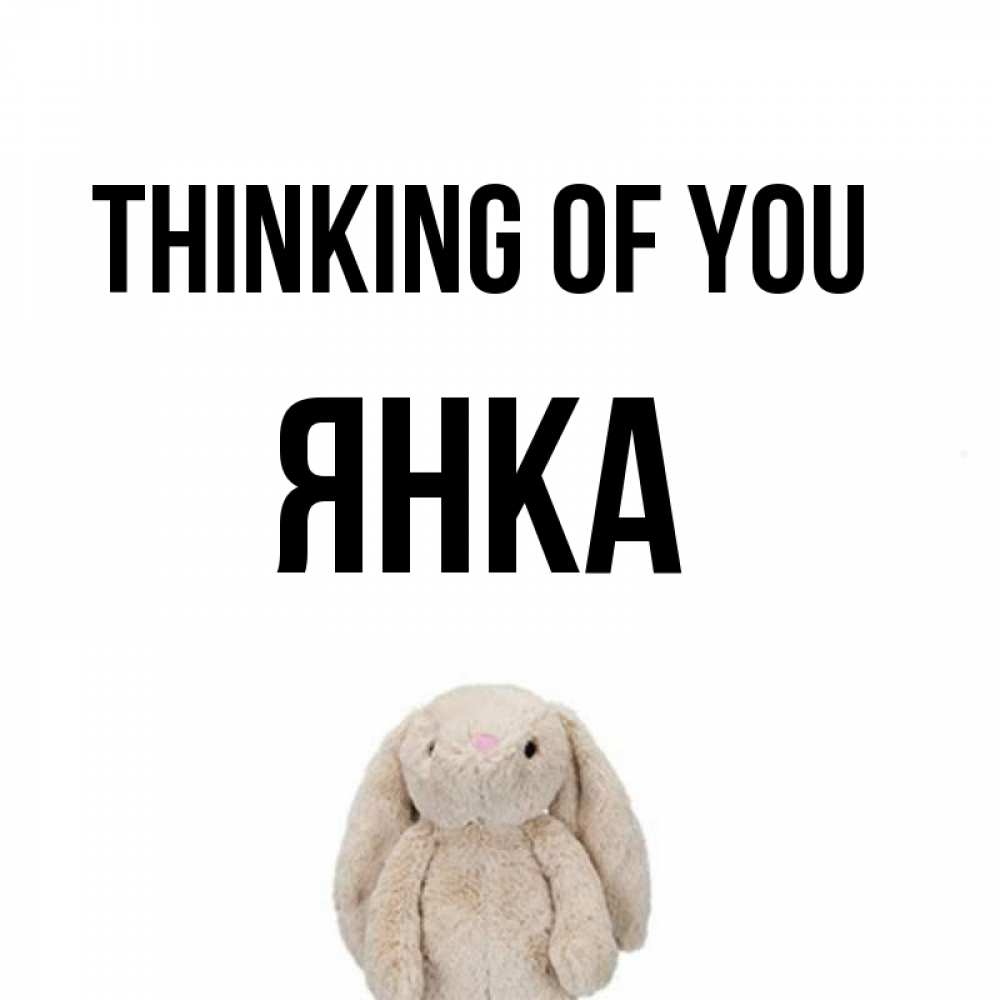 Greetings card с именем, Янка Thinking of you открытки с текстами и подписями Greetings with text for free download 