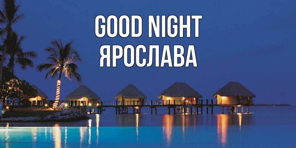 Greetings card с именем, Ярослава Good night морское пожелание сладких снов Greetings with text for free download 