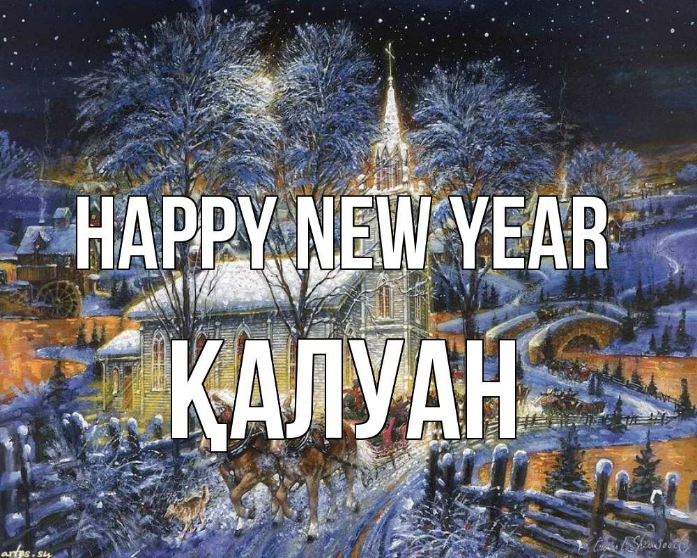 Greetings card с именем, ҚАЛУАН Happy New Year упряжка лошадей, лошади, новый год Greetings with text for free download 