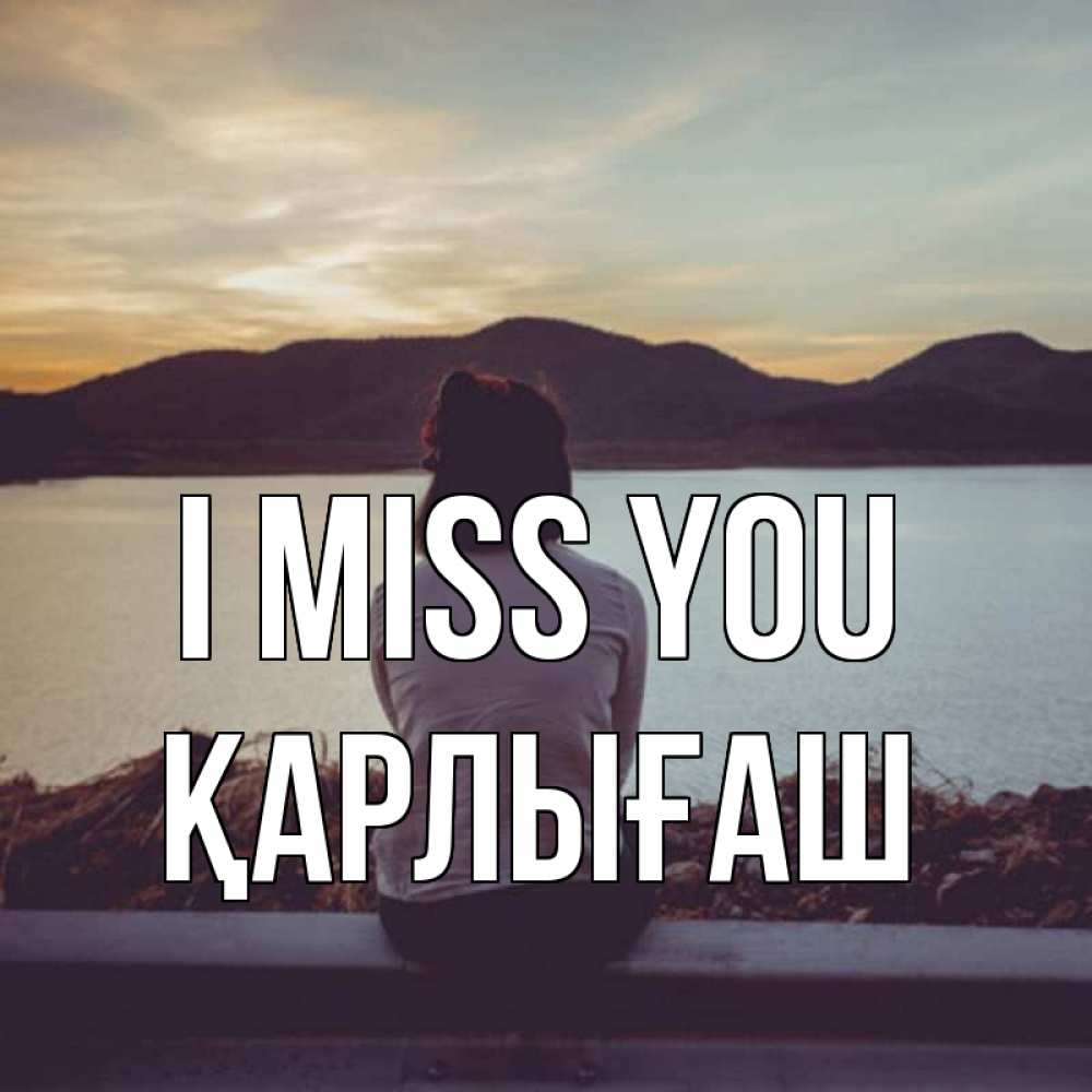 Greetings card с именем, ҚАРЛЫҒАШ I miss you я уже соскучилась Greetings with text for free download 