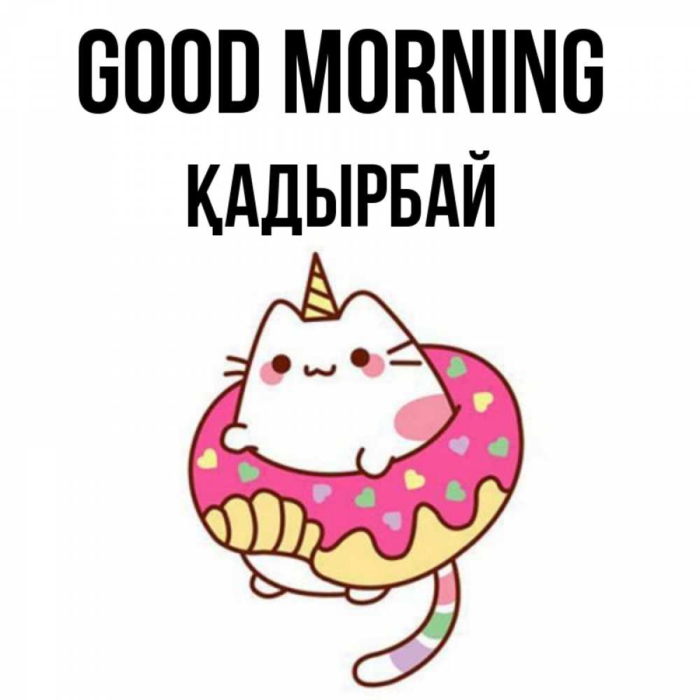 Greetings card с именем, Қадырбай Good morning кот в бублике Greetings with text for free download 