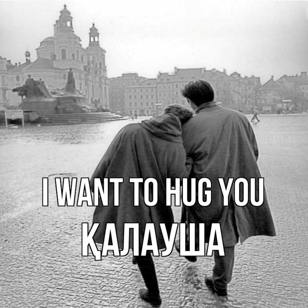 Greetings card с именем, Қалауша I want to hug you красивый старый город Greetings with text for free download 