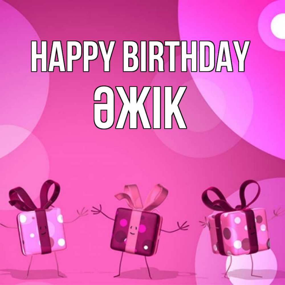 Greetings card с именем, Әжік Happy Birthday подарки с ножкам Greetings with text for free download 